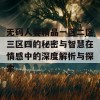 无码人妻精品一区二区三区四的秘密与智慧在情感中的深度解析与探索