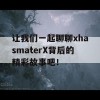 让我们一起聊聊xhasmaterX背后的精彩故事吧！