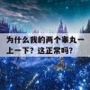 为什么我的两个睾丸一上一下？这正常吗？