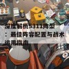 深度解析5311阵型：最佳阵容配置与战术运用指南