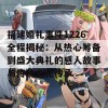 福建婚礼事件1226全程揭秘：从热心筹备到盛大典礼的感人故事与传统文化传承