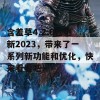 含羞草4.2.0已更新2023，带来了一系列新功能和优化，快来看看吧！