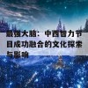 最强大脑：中西智力节目成功融合的文化探索与影响