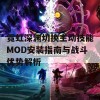 霓虹深渊切换主动技能MOD安装指南与战斗优势解析