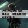 2018年亚洲偷拍视频盘点，这些影片你绝对不能错过！