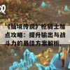 《仙境传说》枪骑士加点攻略：提升输出与战斗力的最佳方案解析