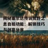 揭秘塞尔达传说荒野之息自拍功能：解锁技巧与创意分享