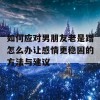 如何应对男朋友老是蹭怎么办让感情更稳固的方法与建议