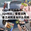 csgo暴躁妹妹与logo对比，看看这两者之间究竟有什么不同之处吧！