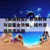 《英雄联盟》表情解锁与设置全攻略，提升游戏交流乐趣