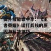 提升技能命中率：《王者荣耀》误打兵线的原因与解决技巧