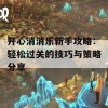 开心消消乐新手攻略：轻松过关的技巧与策略分享