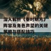 深入解析《秦时明月》阵容及角色声望的关键策略与搭配技巧