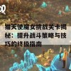 猎天使魔女挑战关卡揭秘：提升战斗策略与技巧的终极指南