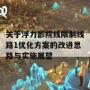 关于浮力影院线限制线路1优化方案的改进思路与实施展望