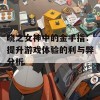 晓之女神中的金手指：提升游戏体验的利与弊分析