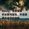 ebody，发现身体的全新可能性，开启健康与自信的旅程