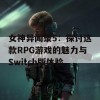 女神异闻录5：探讨这款RPG游戏的魅力与Switch版体验