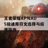 王者荣耀AP与AD 5级通用符文选择与应用指南