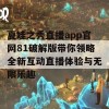 夏娃之秀直播app官网81破解版带你领略全新互动直播体验与无限乐趣