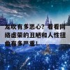 龙吹有多恶心？看看网络虚荣的丑陋和人性扭曲有多严重！