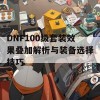 DNF100级套装效果叠加解析与装备选择技巧