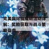 完美国际仙魔劫活动详解：奖励获取与战斗策略指南