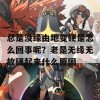 总是没缘由地变硬是怎么回事呢？老是无缘无故硬起来什么原因