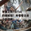 苹果上玩TikTok的破解版？来看看这些小妙招吧！