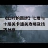 《红叶的羁绊》七层与十层关卡通关攻略及技巧分享