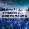 Windows 11 24H2新问题 U盘装特定系统会导致收不到安全补丁