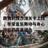 跳舞的线沙滩关卡上线，享受音乐舞动与身心放松的完美结合