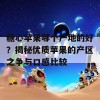 糖心苹果哪个产地的好？揭秘优质苹果的产区之争与口感比较