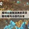 魔域口袋版深渊恶灵获取攻略与小技巧分享