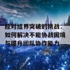 应对结界突破的挑战：如何解决不能协战困境与提升团队协作能力