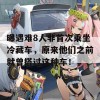 曝遇难8人非首次乘坐冷藏车，原来他们之前就曾搭过这种车！