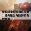 暗殿骑士刷图加点攻略：提升输出与防御的有效方案