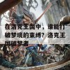 在洛克王国中，谁能打破梦境的束缚？洛克王国破梦者