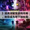 《Undermine》道具详解及游戏攻略，助你成为地下探险高手