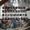 宫廷争斗与爱情纠葛，她是如何从容应对的？皇上公主h的逆袭之路从容面对权谋与爱情的交织