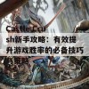 Castle Crush新手攻略：有效提升游戏胜率的必备技巧与策略