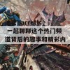 油管barrett: 一起聊聊这个热门频道背后的趣事和精彩内容