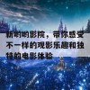 新哟哟影院，带你感受不一样的观影乐趣和独特的电影体验