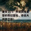 重生之门：开启灵魂重塑的奇幻冒险，命运大逆转之旅！