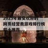 2023年最受欢迎的网页经营类游戏排行榜前十推荐