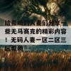 给希崎的人妻们分享一些无马赛克的精彩内容！无码人妻一区二区三区希崎