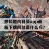 想知道向日葵app最新下载网址是什么吗？