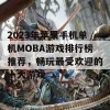 2023年苹果手机单机MOBA游戏排行榜推荐，畅玩最受欢迎的十大游戏