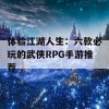 体验江湖人生：六款必玩的武侠RPG手游推荐