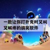 一款让你打扑克时又叫又喊疼的搞笑软件